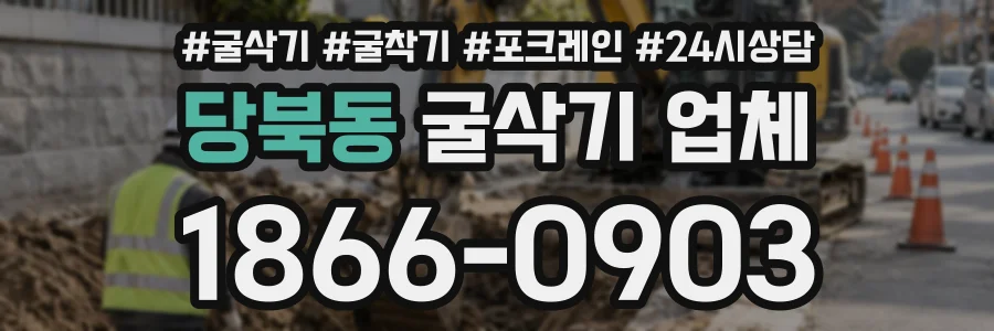 당북동 굴삭기업체 상담 전화 1866-0903