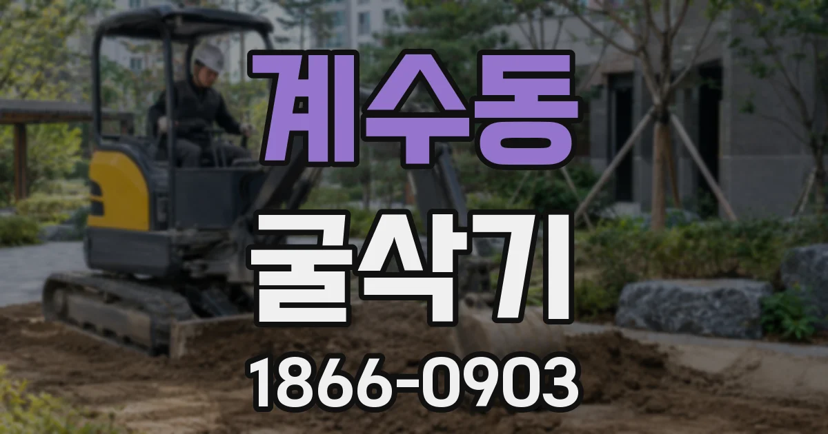 계수동 굴삭기
