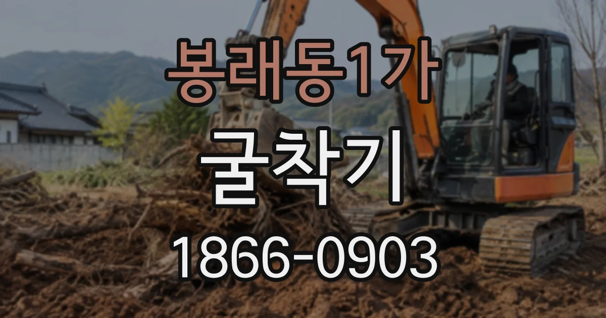 봉래동1가 굴착기