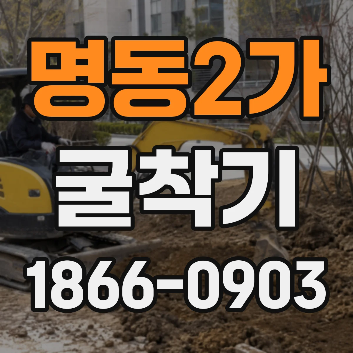 명동2가 굴착기