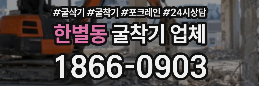 한별동 굴착기업체 상담 전화 1866-0903