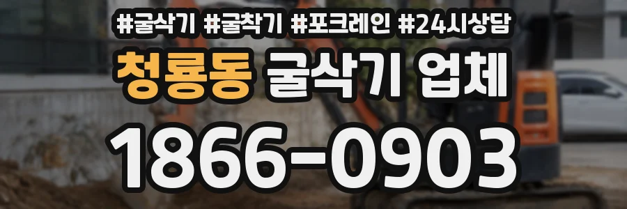 청룡동 굴삭기 업체
