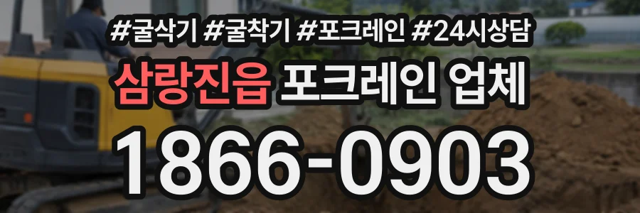 삼랑진읍 포크레인업체 상담 전화 1866-0903