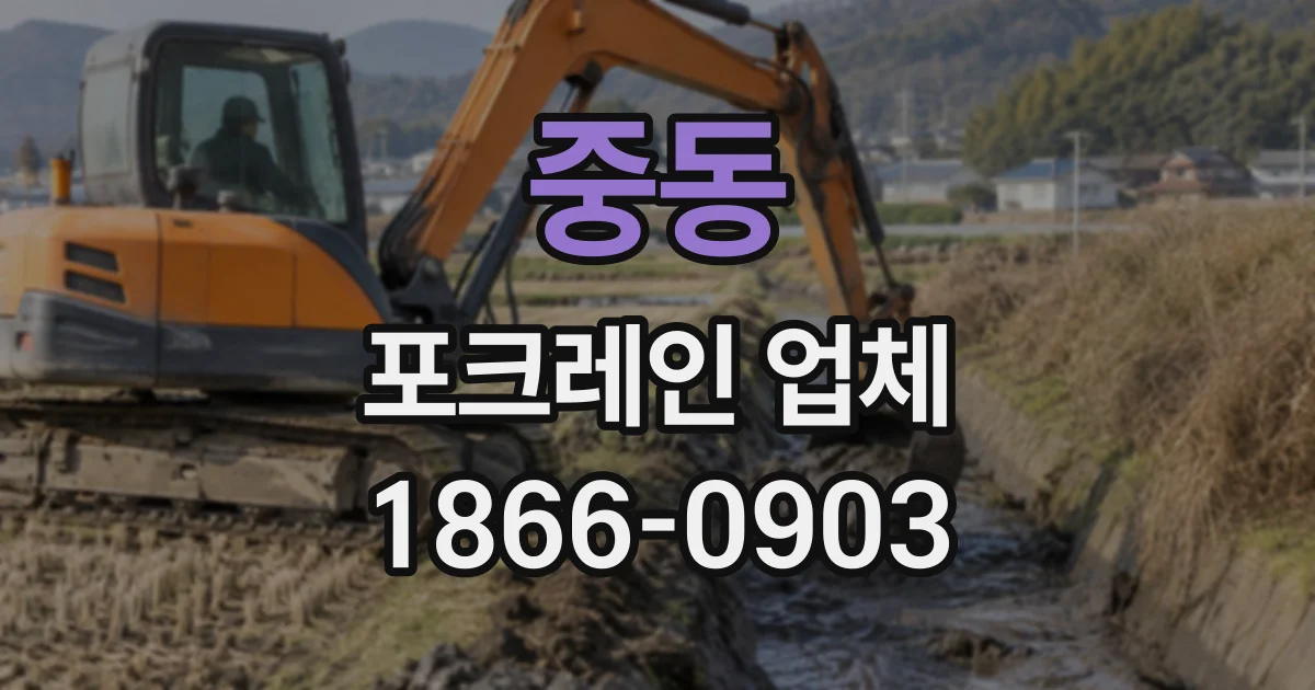 중동 포크레인업체