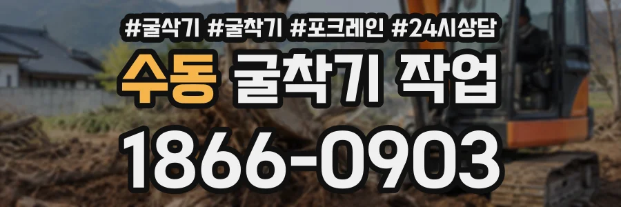 수동 굴착기작업 상담 전화 1866-0903
