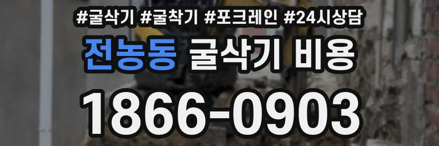 전농동 굴삭기 비용