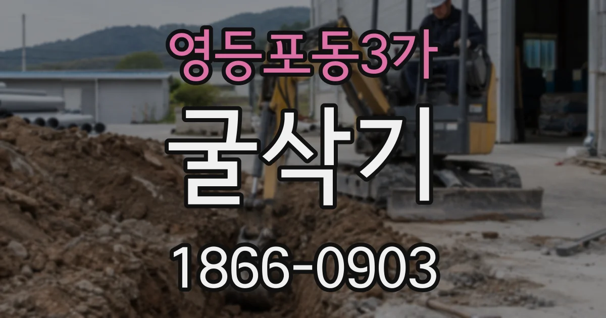영등포동3가 굴삭기