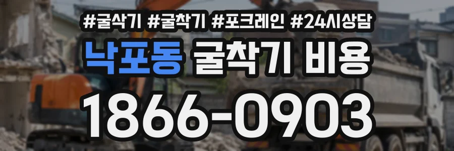낙포동 굴착기비용 상담 전화 1866-0903