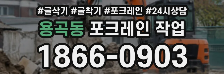 용곡동 포크레인작업 상담 전화 1866-0903