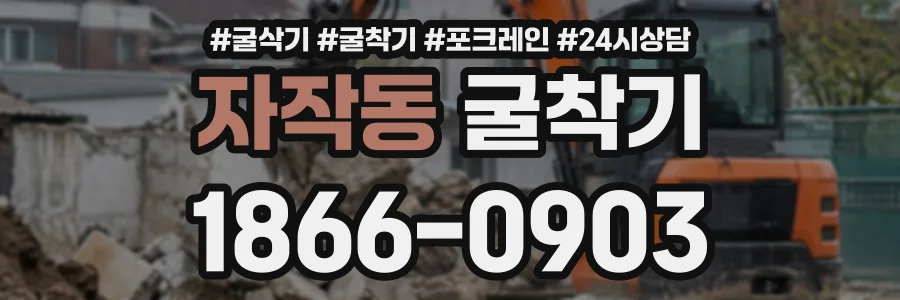 자작동 굴착기 상담 전화 1866-0903