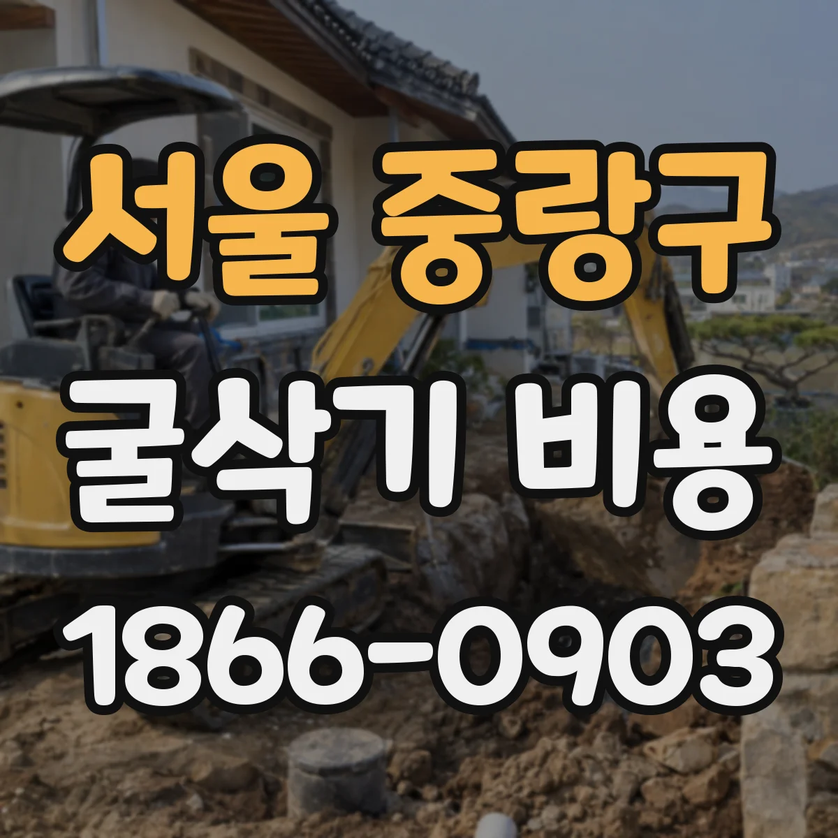 서울 중랑구 굴삭기 비용