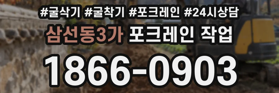 삼선동3가 포크레인 작업
