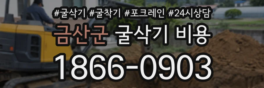 금산군 굴삭기비용 상담 전화 1866-0903