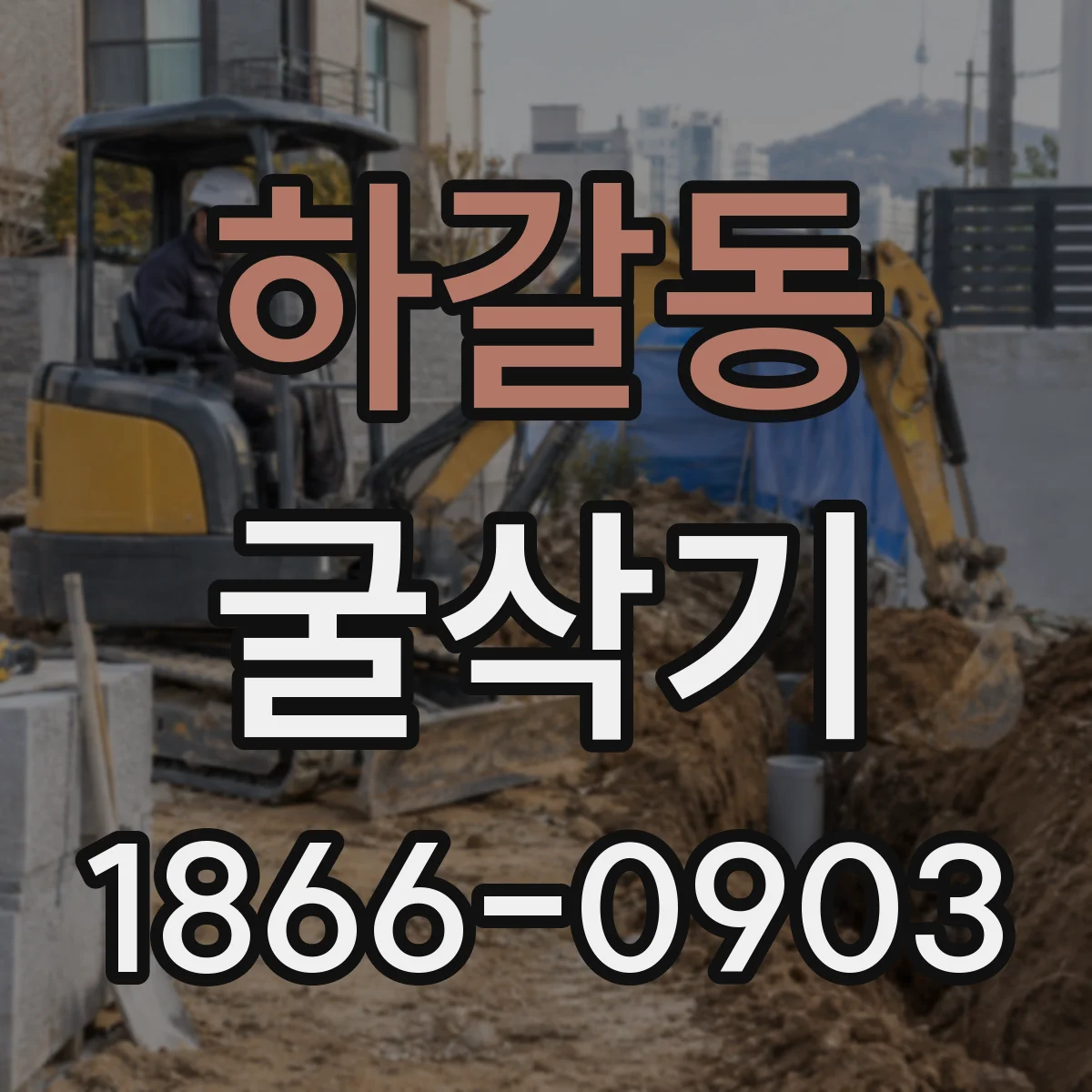하갈동 굴삭기