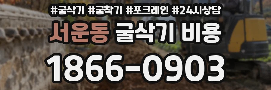 서운동 굴삭기 비용