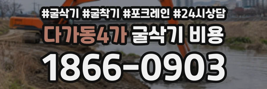 다가동4가 굴삭기비용 상담 전화 1866-0903