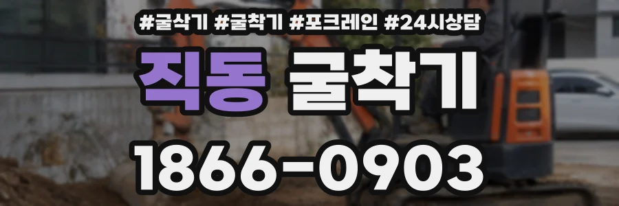 직동 굴착기