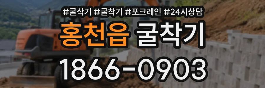 홍천읍 굴착기 상담 전화 1866-0903