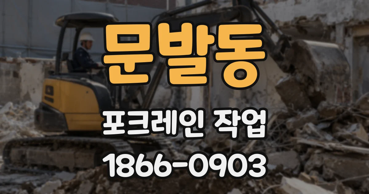 문발동 포크레인 작업