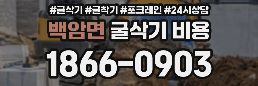 백암면 굴삭기 비용