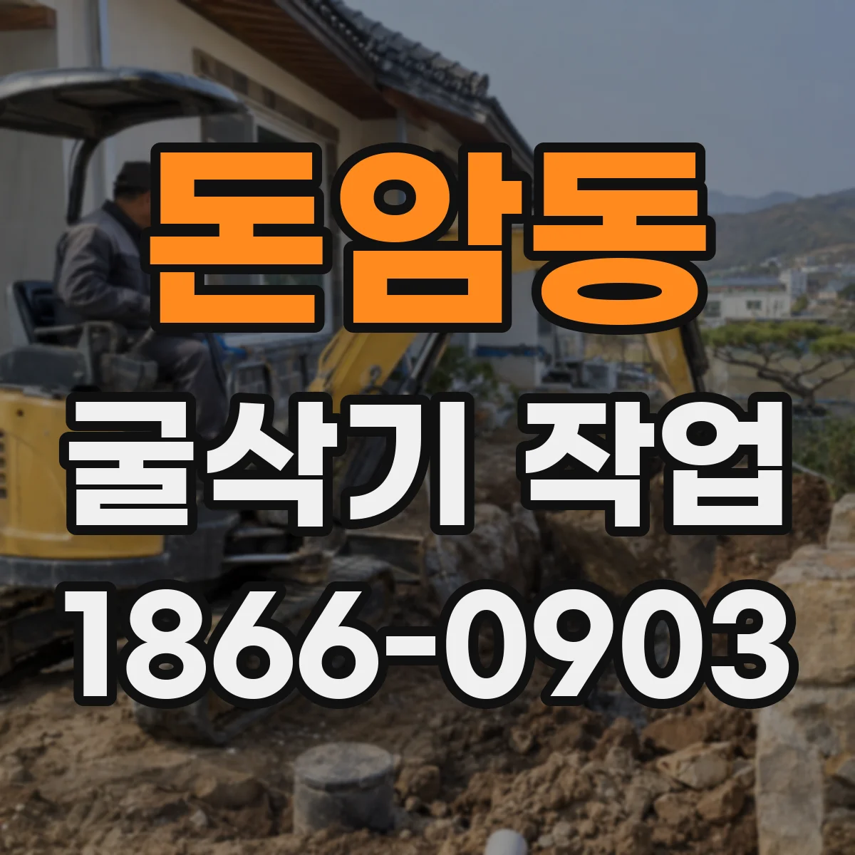 돈암동 굴삭기 작업