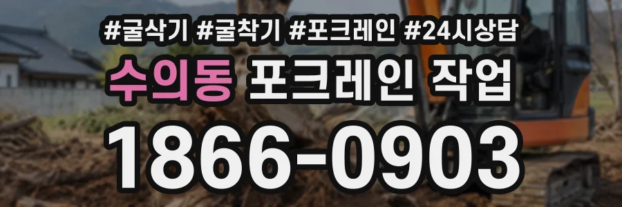 수의동 포크레인작업 상담 전화 1866-0903