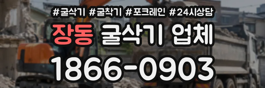 장동 굴삭기업체 상담 전화 1866-0903