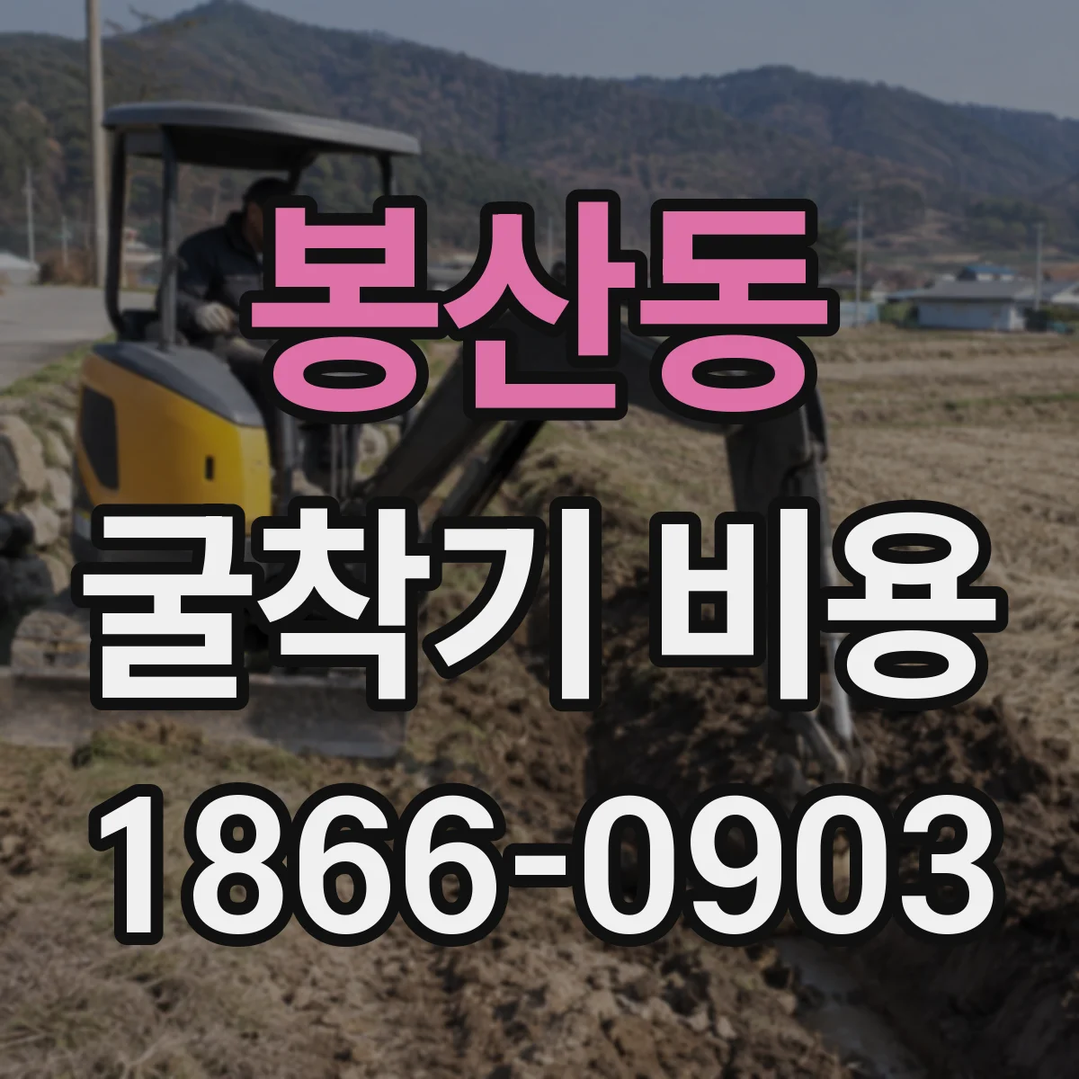 봉산동 굴착기 비용