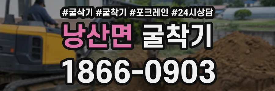 낭산면 굴착기 상담 전화 1866-0903