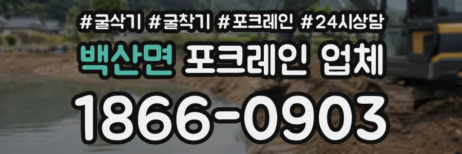 백산면 포크레인업체 상담 전화 1866-0903