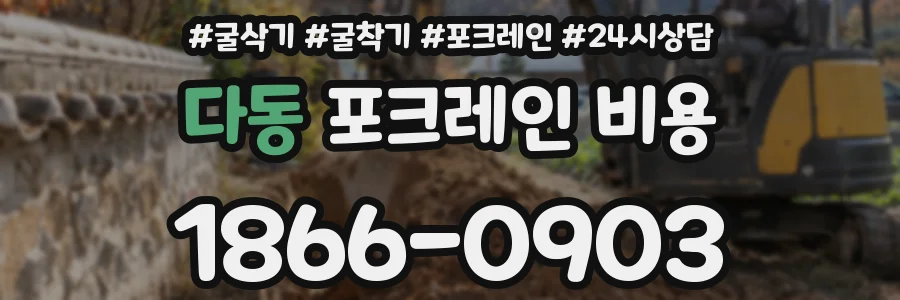 다동 포크레인 비용