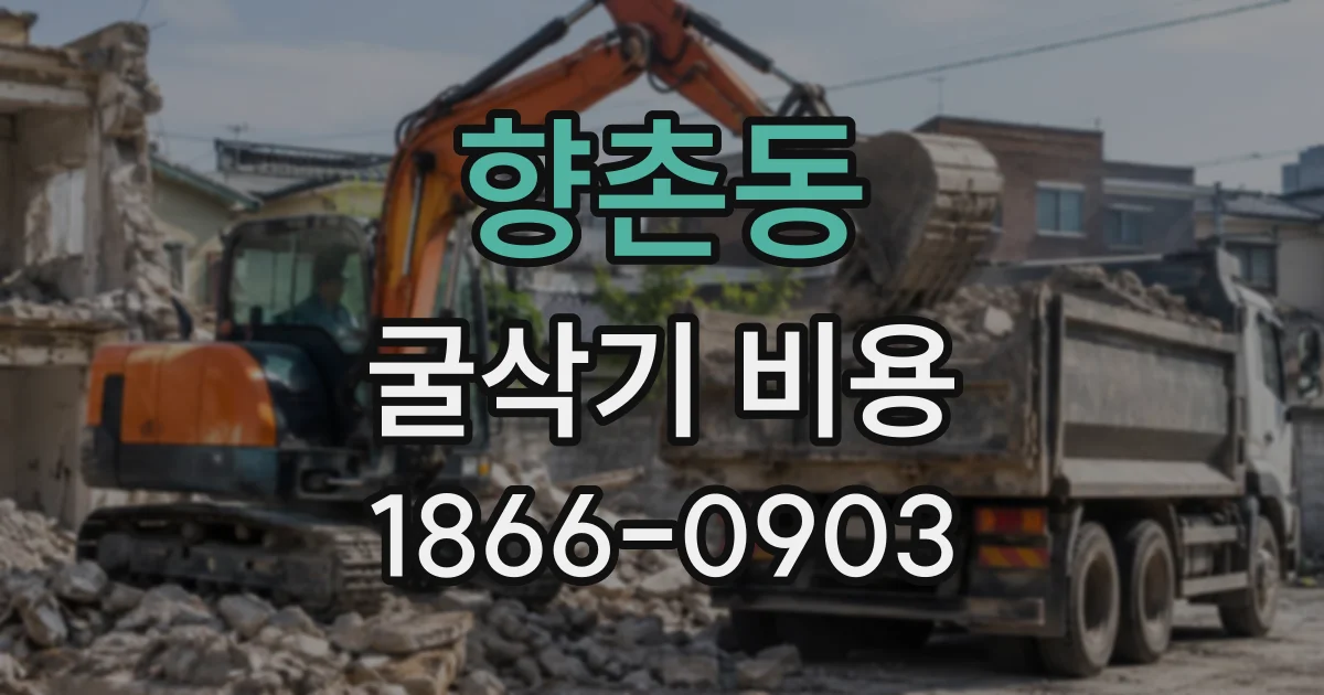 향촌동 굴삭기비용