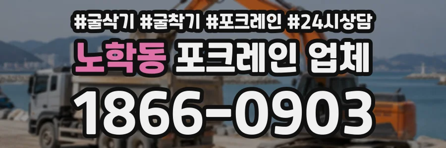 노학동 포크레인업체 상담 전화 1866-0903