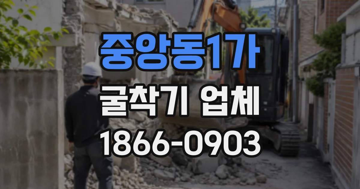 중앙동1가 굴착기업체