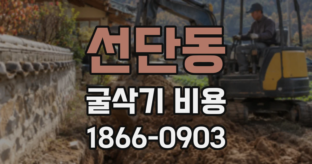 선단동 굴삭기 비용