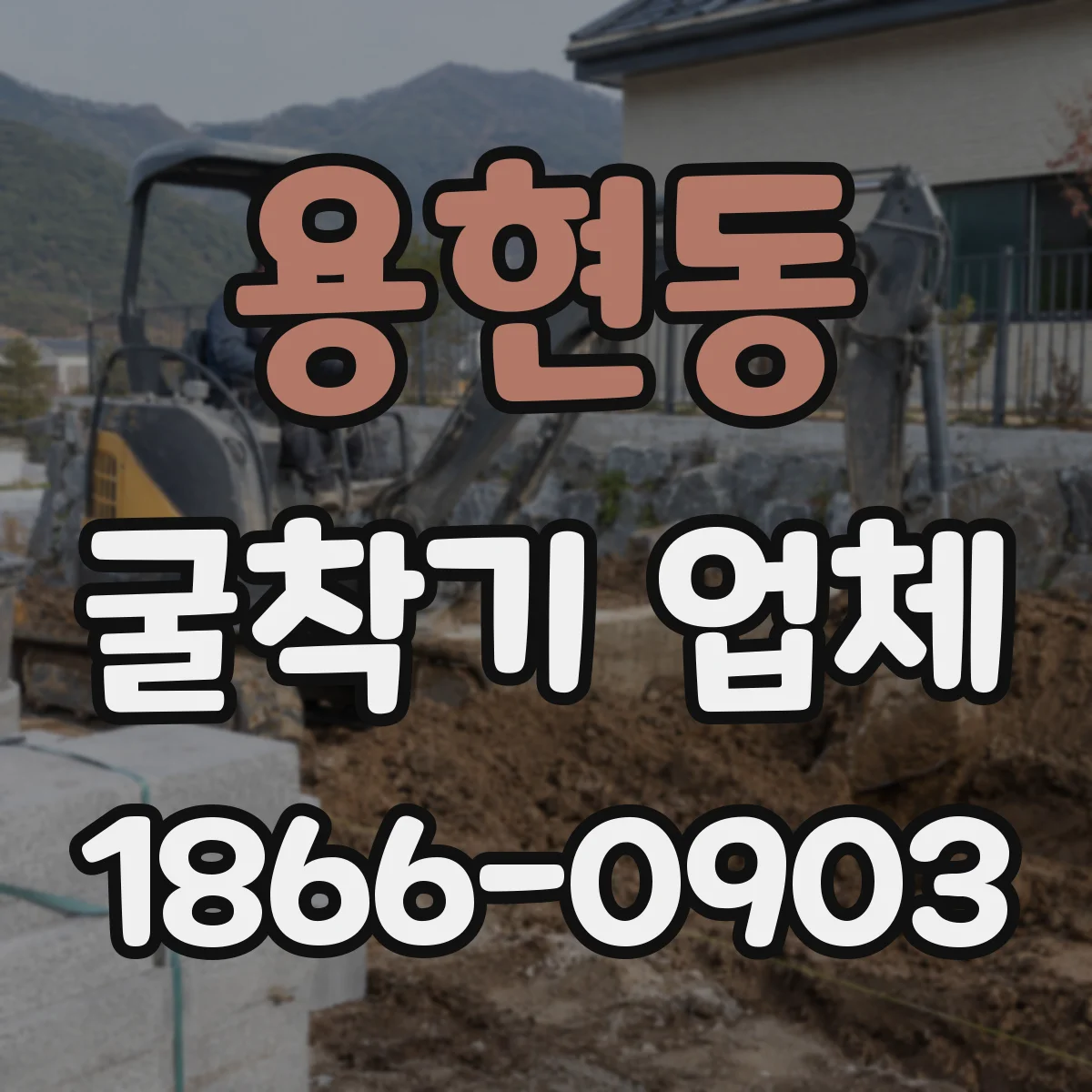 용현동 굴착기 업체