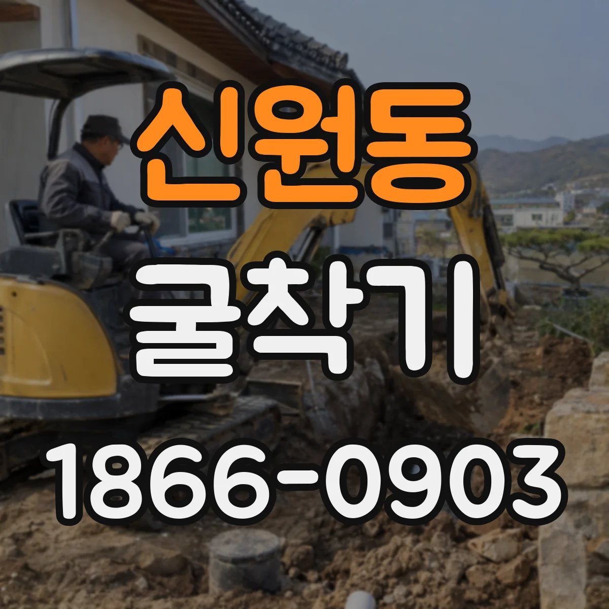 신원동 굴착기