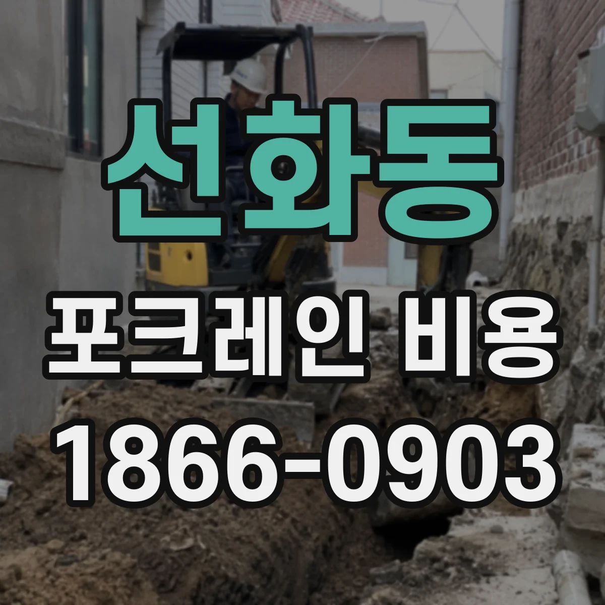 선화동 포크레인 비용