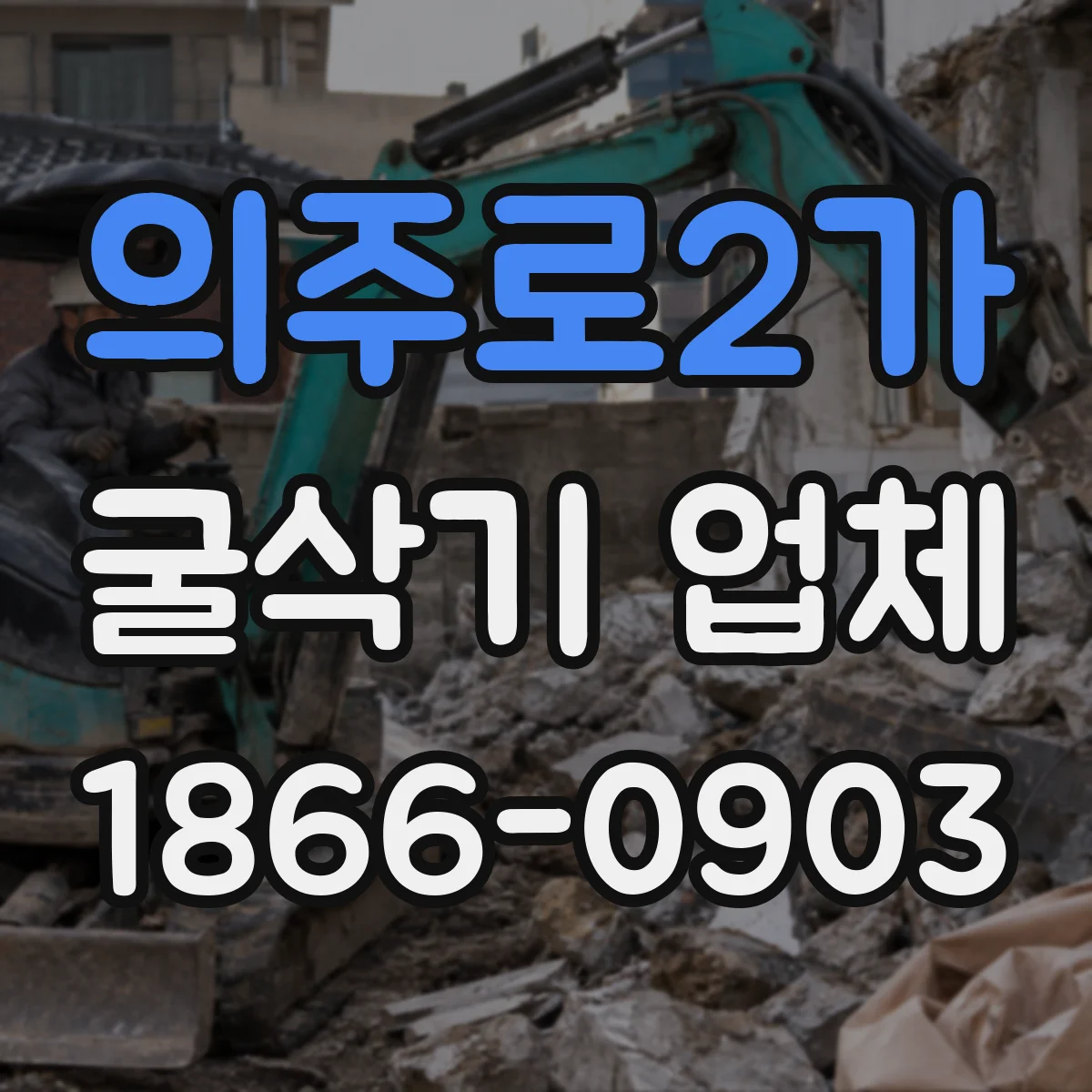 의주로2가 굴삭기 업체