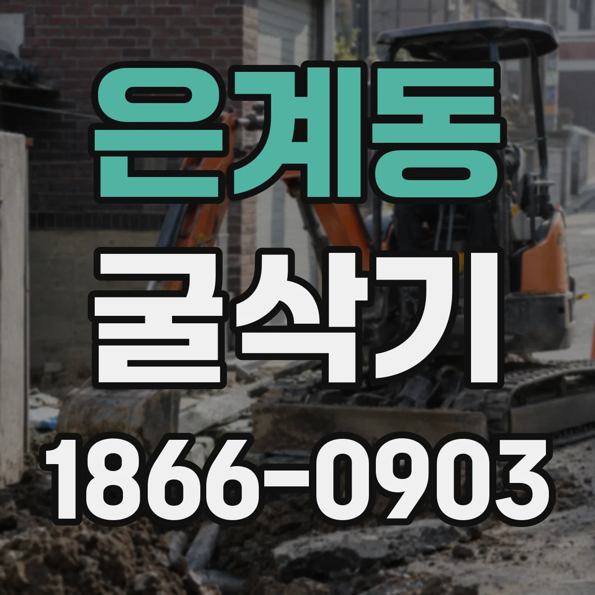 은계동 굴삭기