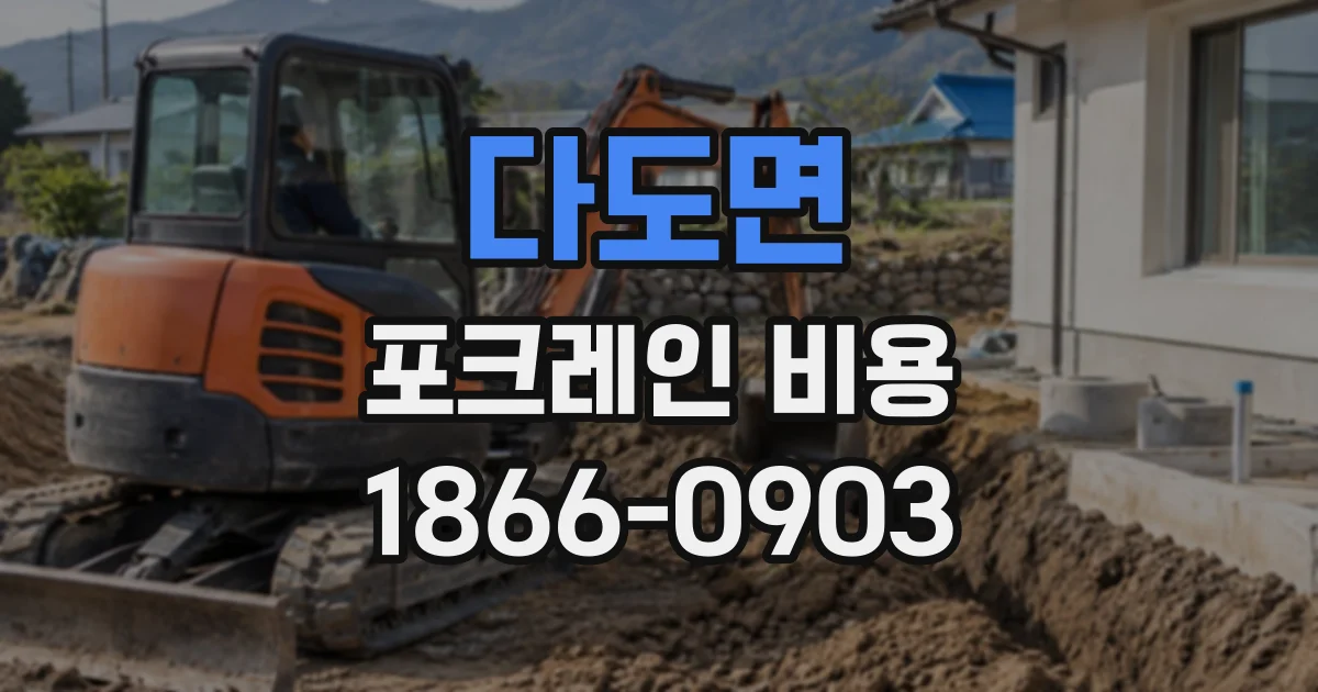 다도면 포크레인비용