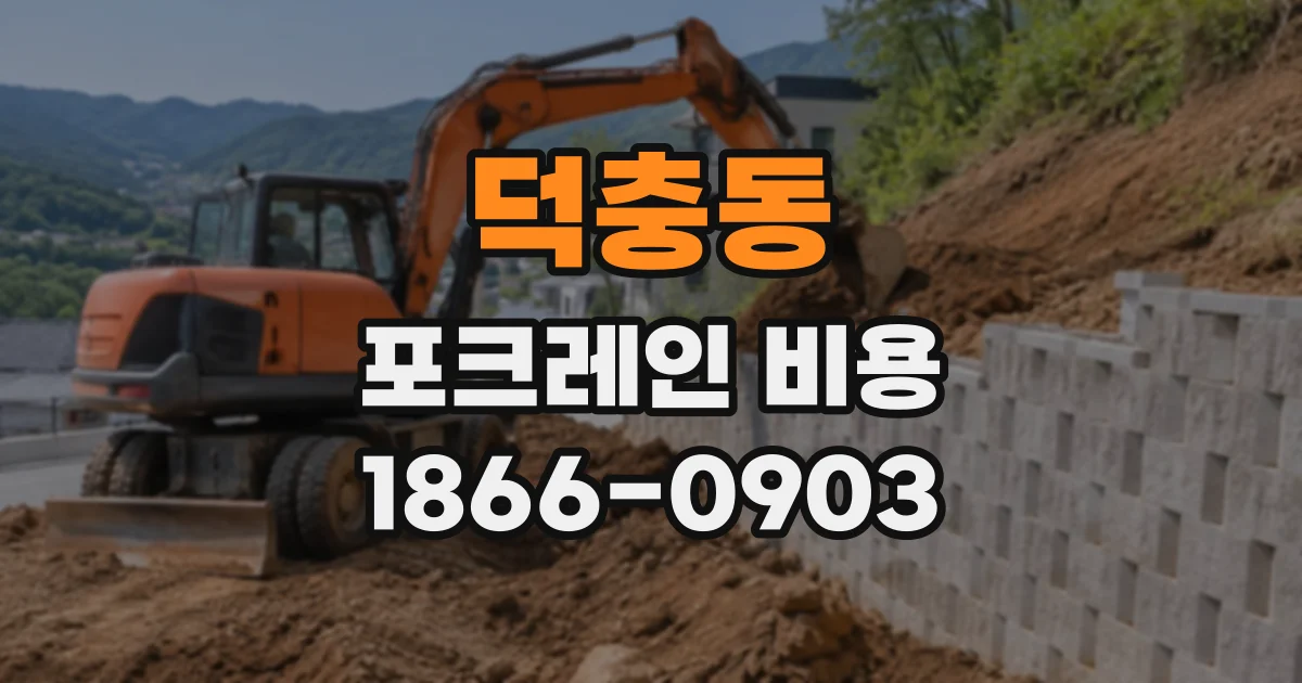 덕충동 포크레인비용