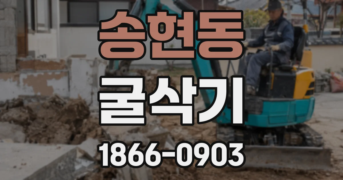 송현동 굴삭기