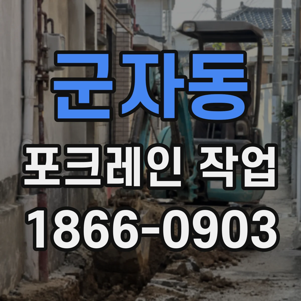 군자동 포크레인 작업