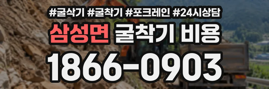 삼성면 굴착기비용 상담 전화 1866-0903