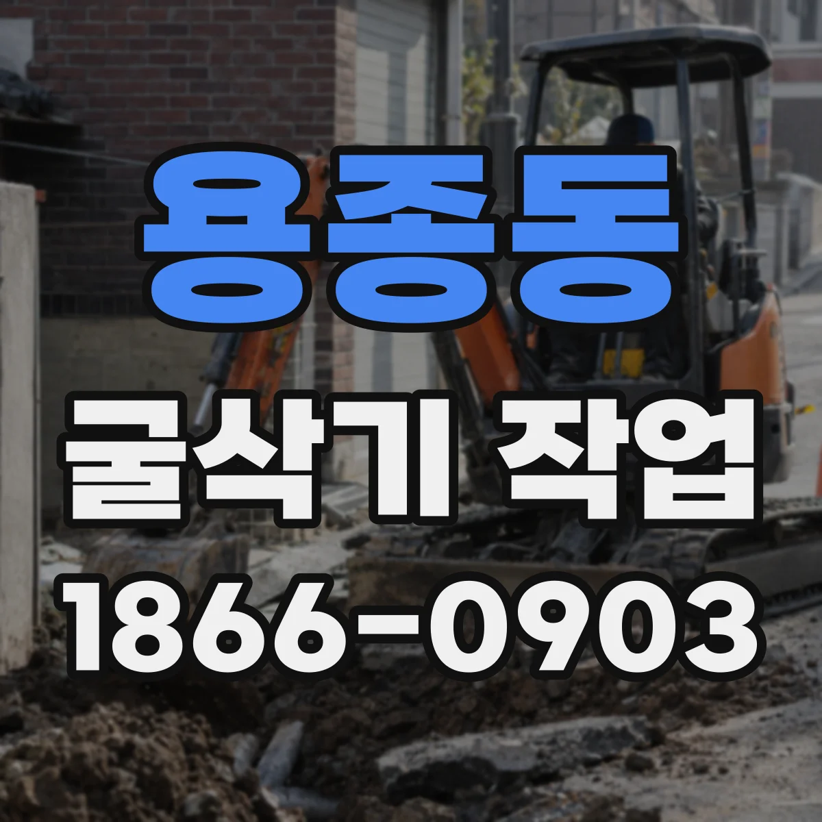 용종동 굴삭기 작업