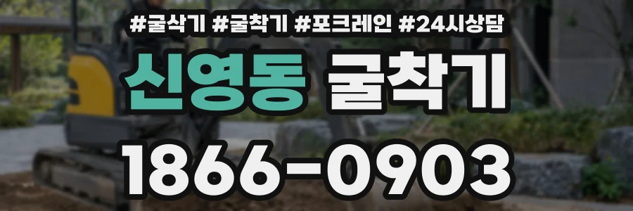 신영동 굴착기