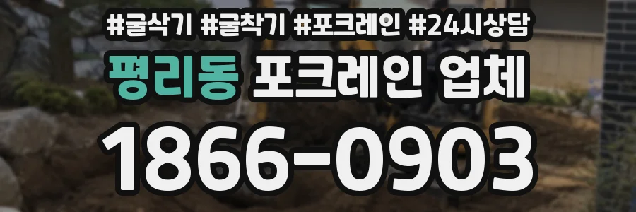 평리동 포크레인 업체