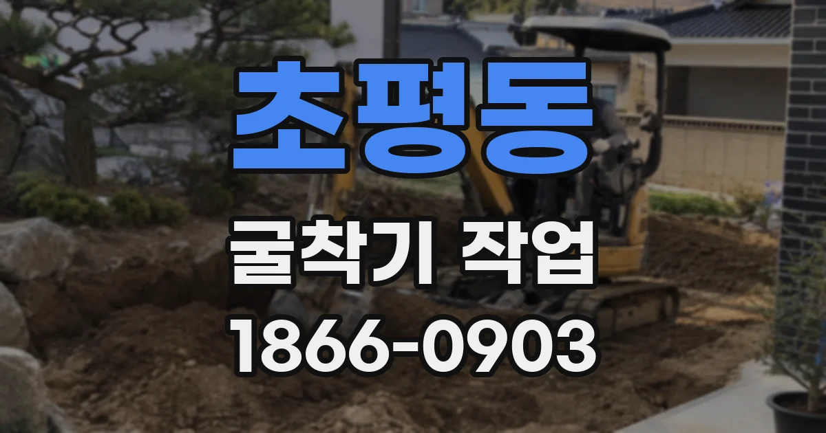 초평동 굴착기 작업