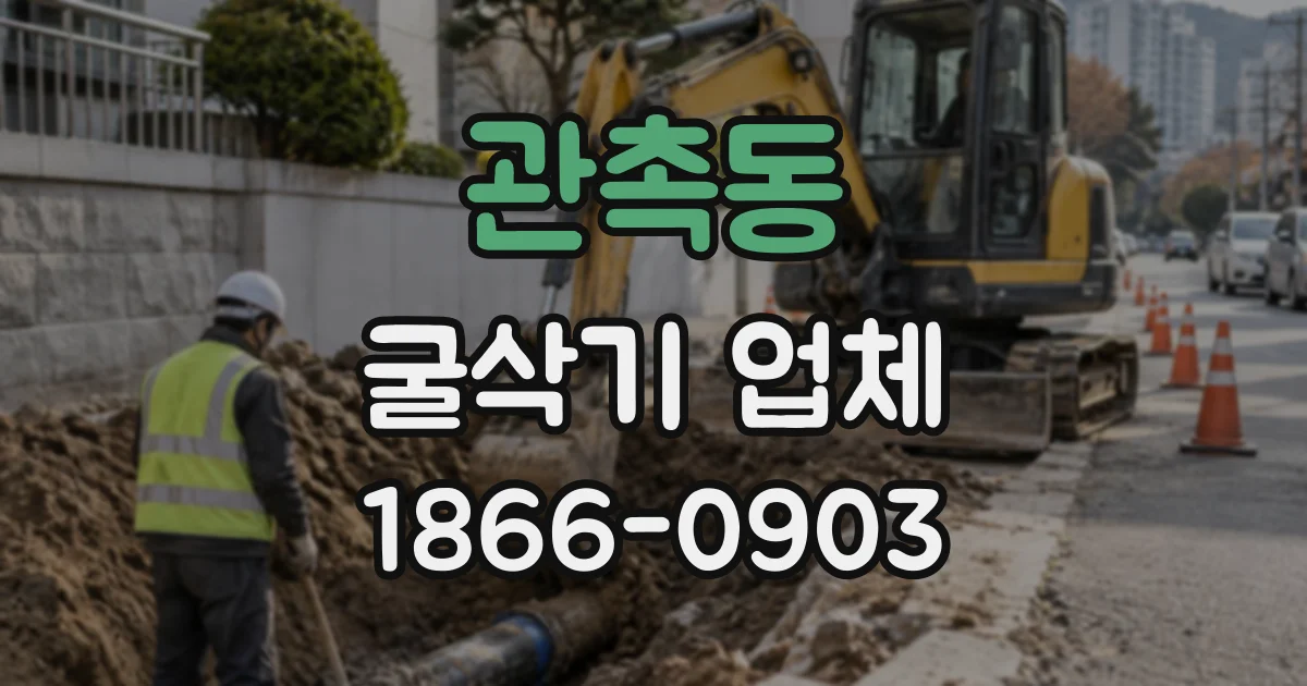 관촉동 굴삭기업체